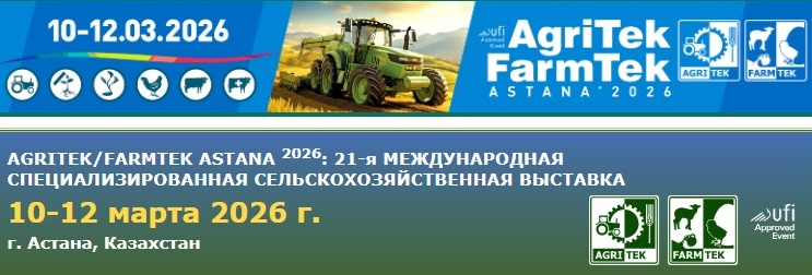���������� �������� ��� ����� �� �������� AGRITEK/FARMTEK Astana - 2026!