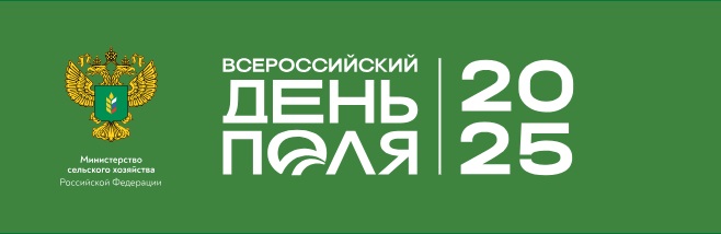 Предприятие Экос на Всероссийском дне поля 2025 в КФХ Чердынцев